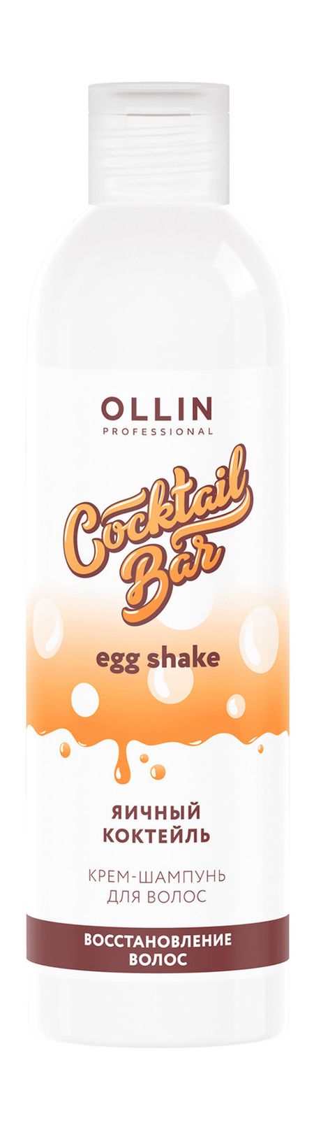 Ollin Professional Cocktail Bar Egg Shake Яичный коктейль Крем-шампунь