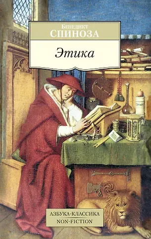 Бенедикт Спиноза Этика