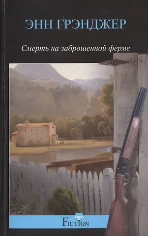 Энн Грэнджер Смерть на заброшенной ферме