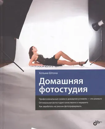 Хельма Шпона Домашняя фотостудия