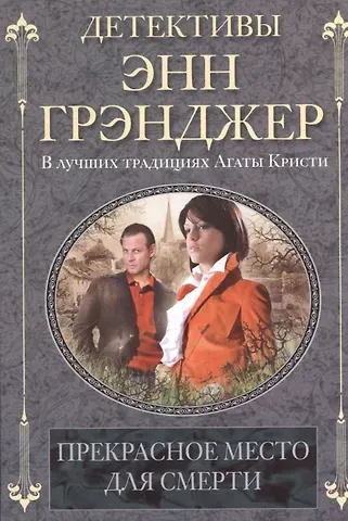 Энн Грэнджер Прекрасное место для смерти