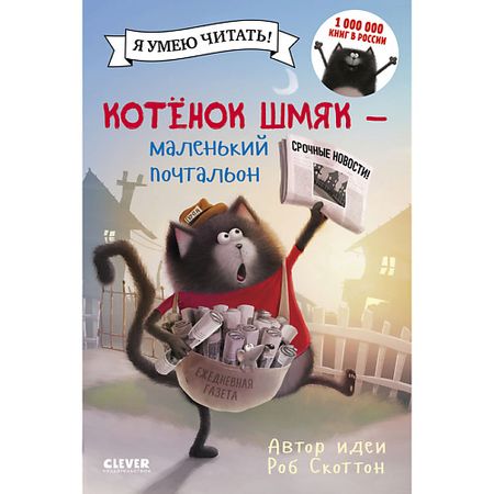 Книга Сlever CLEVER Котенок Шмяк. Котенок Шмяк - маленький почтальон/Скоттон Р. маленький пенал pelsone для учеников