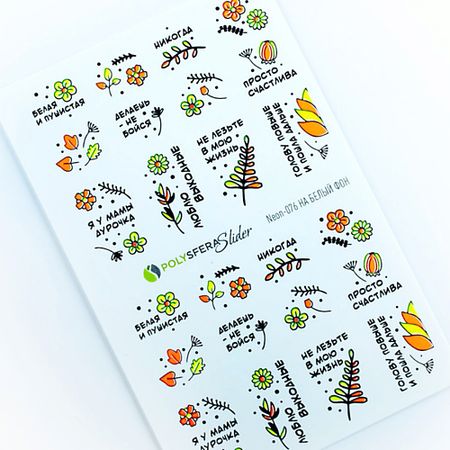 Слайдеры ПОЛИСФЕРА Слайдер дизайн для ногтей флуоресцентный Super Neon 076 флуоресцентный гобелен астронавты