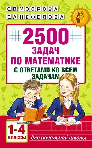 Елена Алексеевна Нефедова, Ольга Васильевна Узорова 2500 задач по математике с ответами ко всем задачам. 1-4 классы