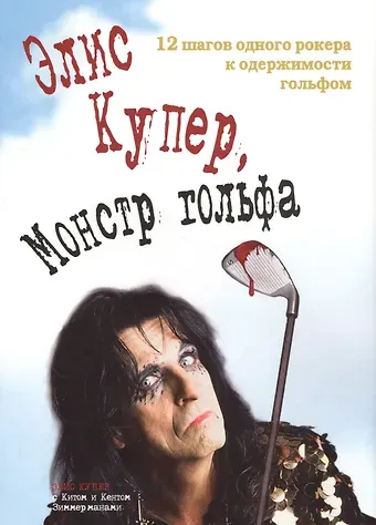 Элспет Купер Элис Купер монстр гольфа 12 шагов одного рокера к одержимости… (супер)