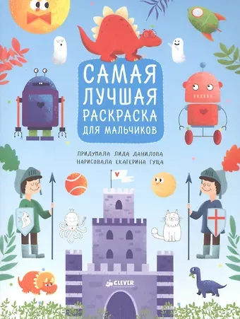 Лидия Данилова Рисуем, раскрашиваем, играем. Самая лучшая раскраска для мальчиков