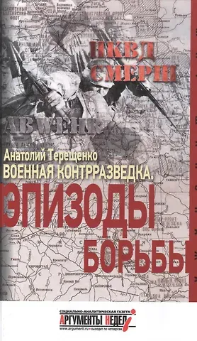 Анатолий Степанович Терещенко Военная контрразведка.Эпизоды борьбы