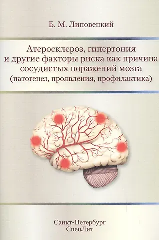 Борис Маркович Липовецкий Атеросклероз,гипертония и другие факторы риска как причина с