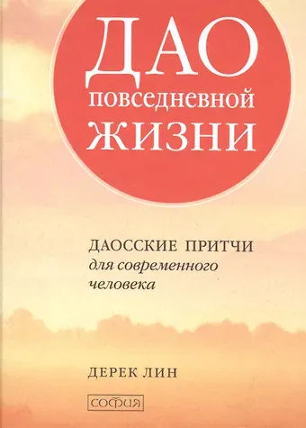 Дерек Лин Дао повседневной жизни: Даосские притчи для современного человека