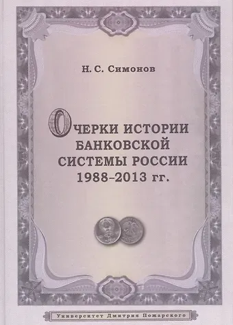 Н. С. Симонов Очерки истории банковской системы России. 1988–2013 гг.