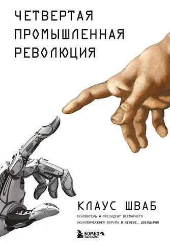 Клаус Мартин Шваб Четвертая промышленная революция