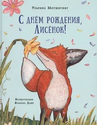 Ульрике Мотшиуниг С днем рождения, Лисенок! Сказка