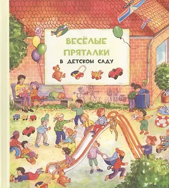 М. Адрианова Веселые пряталки. В детском саду/За городом. Виммельбух