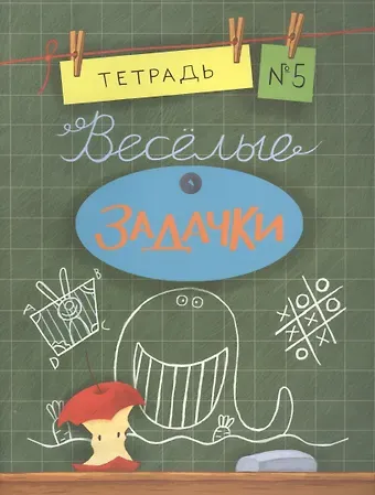 Весёлые задачки. Тетрадь 5.