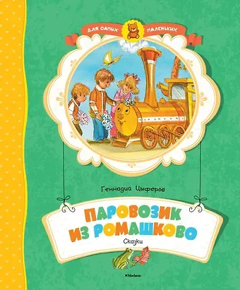 Геннадий Михайлович Цыферов Паровозик из Ромашково