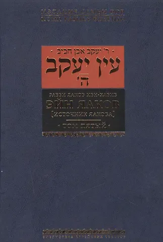 Яаков Ибн-Хабиб Эйн Яаков (источник Яакова) т.5