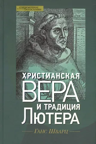 Ганс Шварц Христианская вера и традиция Лютера (СБ) Шварц
