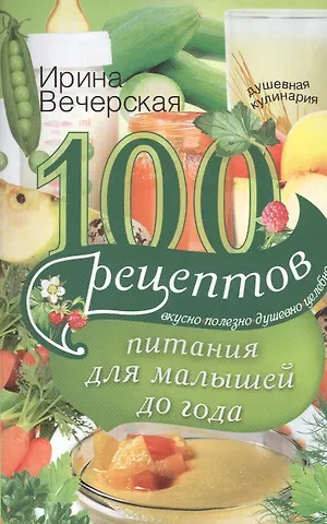 Ирина Вечерская 100 рецептов питания для малышей