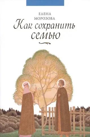 Елена Анатольевна Морозова Как сохранить семью (Морозова)