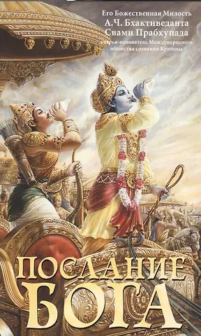 А. Ч. Бхактиведанта Послание Бога