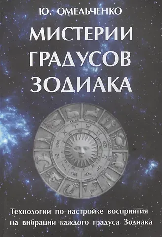 Юрий Омельченко Мистерии градусов зодиака