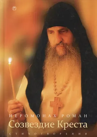 Созвездие креста: стихотворения. 3-е изд., испр
