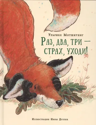 Ульрике Мотшиуниг Раз, два, три — страх, уходи!