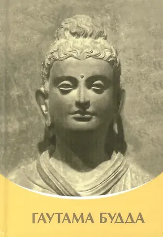 Татьяна Николаевна Микушина Гаутама Будда. Владыки Мудрости