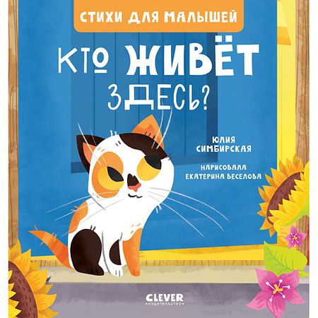 Книга Сlever CLEVER Стихи для малышей. Кто живет здесь? книжка гармошка для малышей