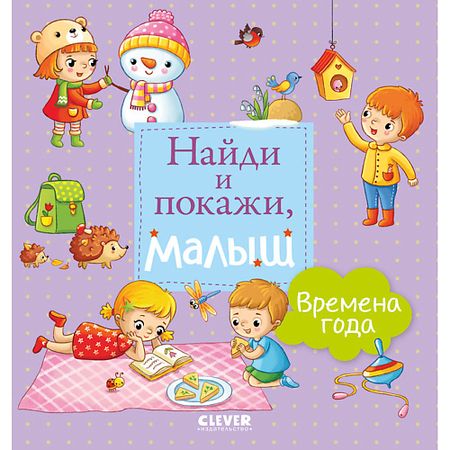 Книга Сlever CLEVER Найди и покажи, малыш. Времена года копия монеты албании 1926 года 20 франков ари зог i