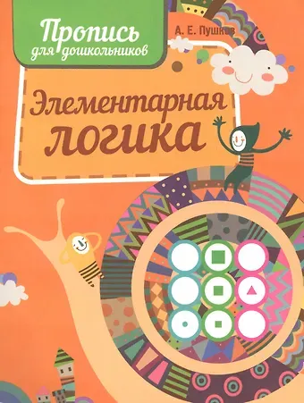 Александр Евгеньевич Пушков, Алексей Константинович Пушков Элементарная логика