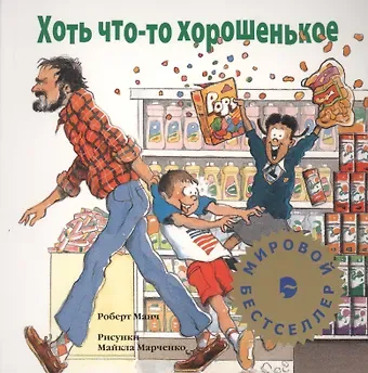 Роберт Манч Хоть что-то хорошенькое