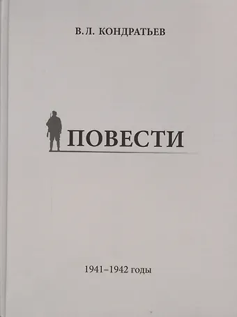 Вячеслав Леонидович Кондратьев Повести. 1941-1942 годы