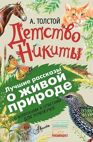 Алексей Николаевич Толстой Детство Никиты. С вопросами и ответами для почемучек