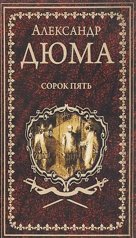 Александр Дюма (отец) Сорок пять