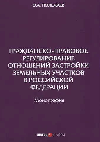 Гражданско-правовое регулирование отношений застройки земельных участков в РФ: монография