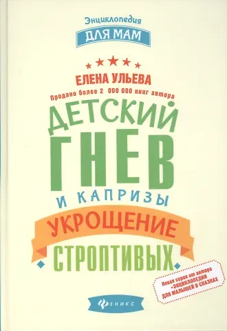 Елена Александровна Ульева Детский гнев и капризы: укрощение строптивых