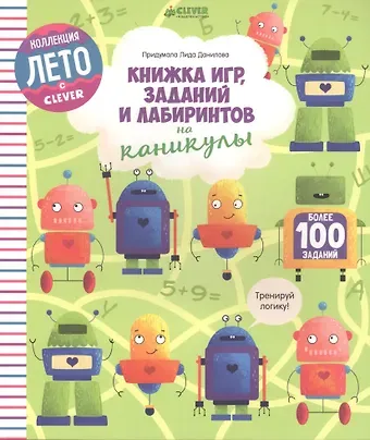 Лидия Данилова Книжка игр, заданий и лабиринтов на каникулы