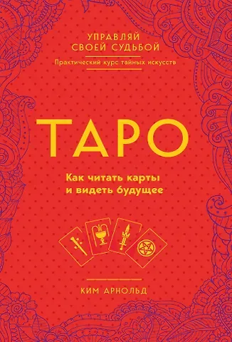 Ким Арнольд Таро. Как читать карты и видеть будущее