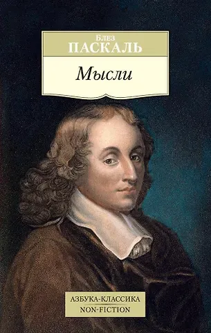 Блез Паскаль Мысли