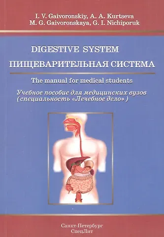Иван Васильевич Гайворонский Пищеварительная система.Учебное пособие на английском языке