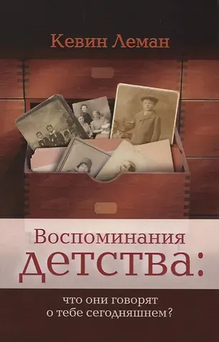 Кевин Леман Воспоминания детства что они говорят о тебе сегодняшнем (м) Леман