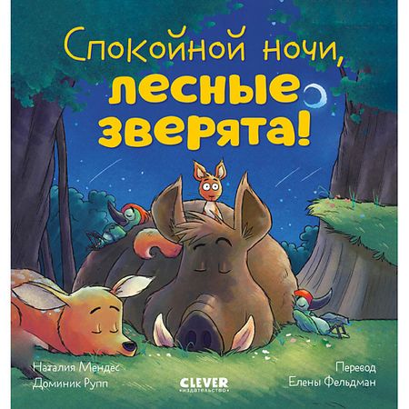 Книга Сlever CLEVER Сказка на ночь. Спокойной ночи, лесные зверята!/Мендес Н. стикеров alideco сказка четырех сезонов