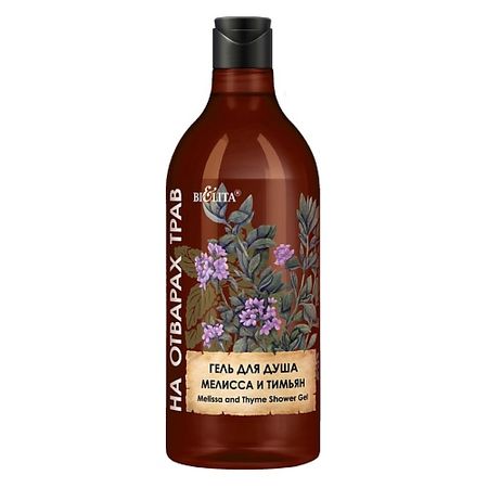 Гель для душа БЕЛИТА Гель для душа Мелисса и Тимьян На Отварах Трав