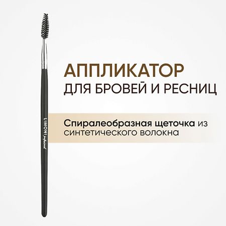 Кисть для глаз LIMONI Ершик для туши Синтетика курносики ершик для мытья бутылочек и сосок 19545