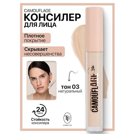 Консилер TF Консилер жидкий для лица CAMOUFLAGE I'm TREND