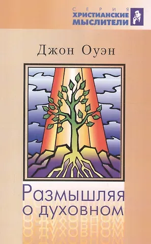 Джон Оуэн Размышляя о духовном