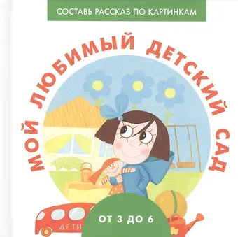 А.Д. Франскевич Мой любимый детский сад