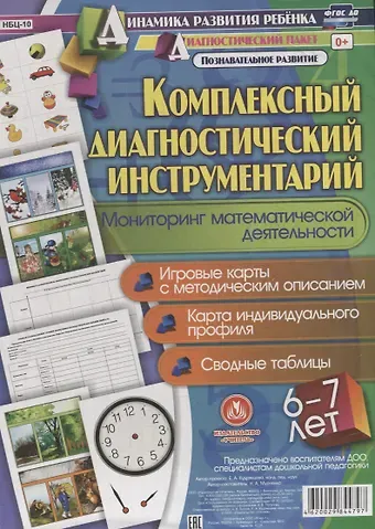 Комплексный диаг. инструментарий Монитор. матем. деят. (6-7 л.) (ДинРазРеб ДП) (РечР) (картон/л.) Мурченко (ФГОС ДО) (упаковка)