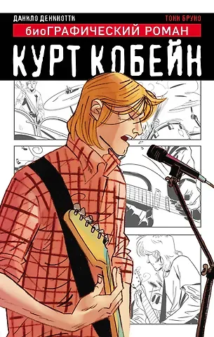 Денинотти Данило Курт Кобейн. Графический роман